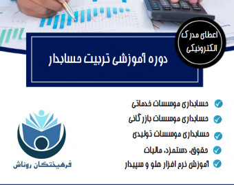 وبینار تربیت حسابدار ( حسابداری بازار کار) (۷۰% تخفیف)