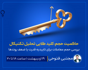 وبینار حاکمیت حجم:کلید طلایی تحلیل تکنیکال