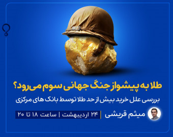وبینارطلا به پیشوازجنگ جهانی سوم می‌رود؟