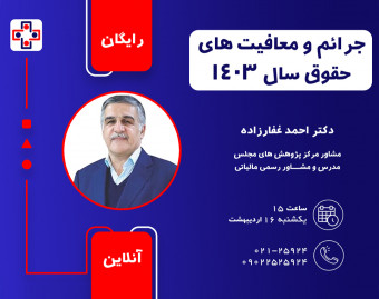 وبینار جرائم و معافیت های حقوق سال 1403