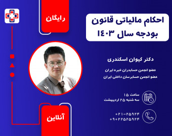 وبینار احکام مالیاتی قانون بودجه سال 1403