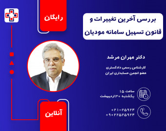 وبینار بررسی آخرین تغییرات و قانون تسهیل سامانه مودیان