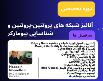 دوره آموزشی آنالیز شبکه های پروتئین-پروتئین با Cytoscape و STRING و شناسایی بیومارکر