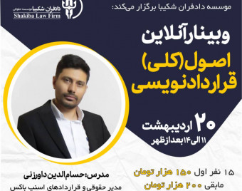 وبینار اصول (کلی ) قرارداد نویسی