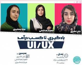 یادگیری تا کسب درآمد  UI/UX