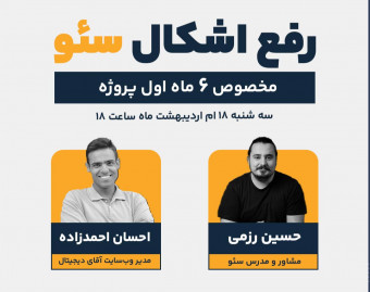 وبینار رفع اشکال سئو (قسمت 1)