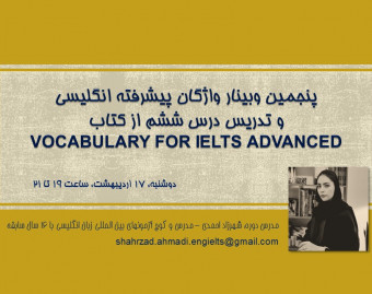 پنجمین وبینار واژگان پیشرفته انگلیسی و تدریس درس ششم از کتاب vocabulary for IELTS advanced