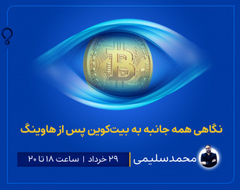 وبینار نگاهی همه‌جانبه به بیت‌کوین پس از هاوینگ
