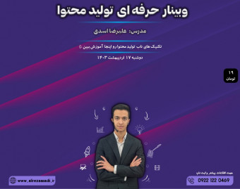 وبینار حرفه‌ای تولید محتوا