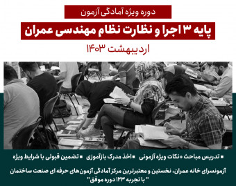 دوره حضوری پایه 3 نظارت و اجرا ویژه مهندسان عمران