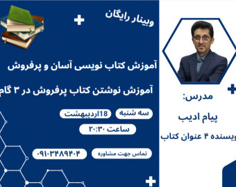 وبینار آموزش کتاب نویسی آسان و پرفروش