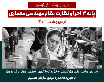 وبینار دوره آمادگی آزمون پایه 3 نظارت و اجرا ویژه مهندسان معماری
