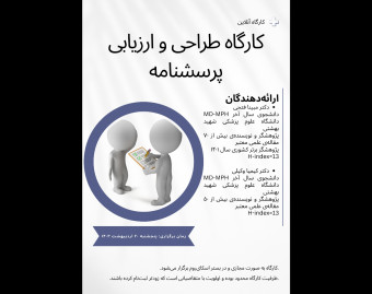 وبینار کارگاه جامع طراحی و ارزشیابی مطالعات پرسشنامه‌ای