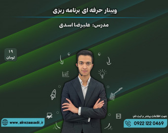 وبینار حرفه ای برنامه ریزی