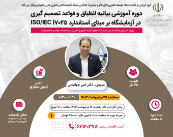 وبینار دوره آموزشی بیانیه انطباق و قواعد تصمیم گیری در آزمایشگاه بر مبنای استاندارد ISO/IEC 17025