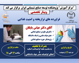 وبینار فراورده های تراریخته و امنیت غذایی