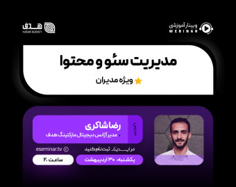 وبینار مدیریت سئو و محتوا (ویژه مدیران)