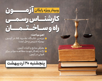 وبینار کارشناس رسمی راه و ساختمان
