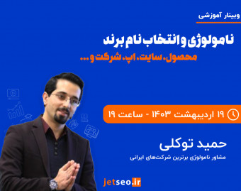 وبینار نامولوژی و انتخاب نام برند (محصول/سایت/اپ/شرکت...)