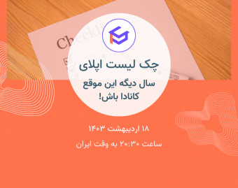 وبینار چک لیست اپلای