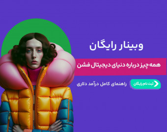 وبینار همه چیز درباره دنیای دیجیتال فشن - راهنمای کامل درآمد دلاری