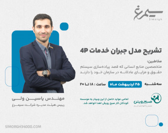 وبینار تشريح مدل جبران خدمات 4P