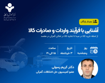 وبینار آشنایی با فرایند واردات و صادرات کالا