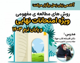 وبینار مطالعه مفهومی ویژه ی امتحانات نهایی و پایان ترم۱۴۰۳