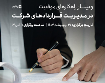وبینار راهکارهای موفقیت در مدیریت قراردادهای شرکت