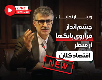 وبینار تحلیل چشم انداز فراروى بانك‌ها از منظر اقتصاد كلان