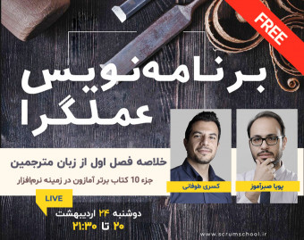 وبینار خلاصه کتاب پرفروش "برنامه‌نویس عملگرا" (فصل اول)