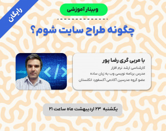 وبینار چگونه طراح سایت شوم؟