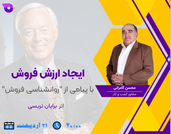 وبینار "ایجاد ارزش فروش: با پیامی از "روانشناسی فروش" اثر برایان تریسی"