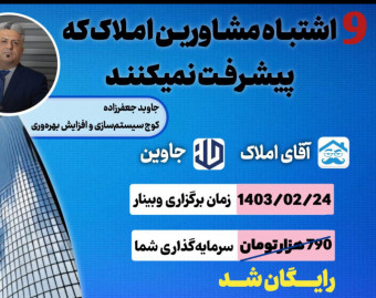 وبینار 9اشتباه مشاورین املاک که پیشرفت نمیکنند