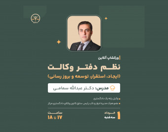 وبینار نظم دفتر وکالت (ایجاد ، استقرار ، توسعه و بروزرسانی)