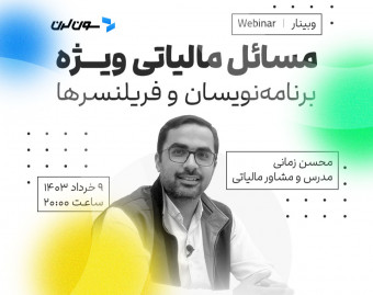 وبینار مسائل مالیاتی ویژه برنامه نویسان و فریلنسرها