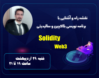 وبینار نقشه راه سالیدیتی