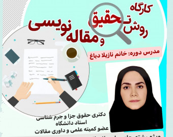 وبینار آموزش روش تحقیق و مقاله نویسی