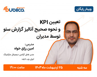 وبینار تعیین KPI و نحوه صحیح آنالیز گزارش سئو توسط مدیران