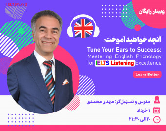 وبینار با تسلط بر قوانین آواشناسی، 50% نمره آزمون لیسنینگ خود را در آزمون آیلتس افزایش دهید!