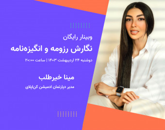 وبینار آموزش نگارش رزومه و انگیزه‌نامه