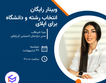 وبینار انتخاب دانشگاه و پروگرم برای اپلای
