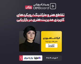 وبینار رایگان تقاطع هنر و مارکتینگ؛ رویکردهای کاربردی مدیریت هنری در بازاریابی