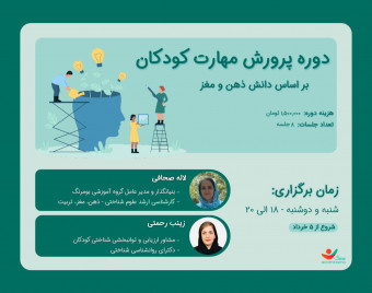 وبینار پرورش مهارت های کودکان بر اساس دانش ذهن و مغز