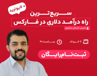 وبینار سریع‌ترین راه درآمد دلاری در فارکس + لایوترید