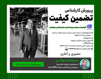 وبینار دوره کارشناس تضمین کیفیت