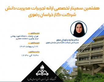 وبینار هفتمین سمینار تخصصی ارائه تجربیات استقرار سیستم مدیریت دانش در شرکت گاز خراسان رضوی