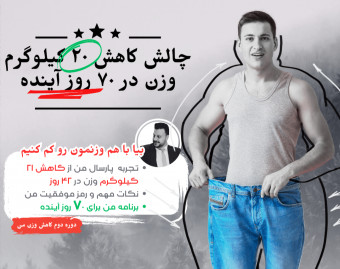 وبینار قدرت شروع تغییر+چالش ۲۰ کیلوگرم کاهش وزن، در ۷۰ روز آینده (برنامه +پشتیبانی روزانه)