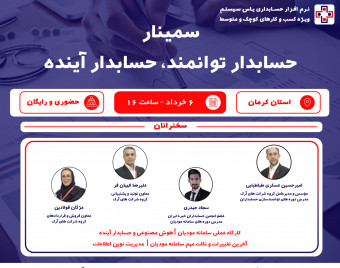 سمینار حضوری حسابدار توانمند، حسابدار آینده