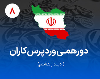 وبینار دورهمی وردپرس‌کاران ایران - دیدار هشتم